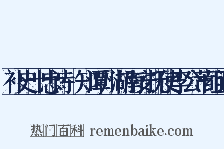 补史十忠诗·知潭州湖南安抚使李公芾组词是什么意思的图片